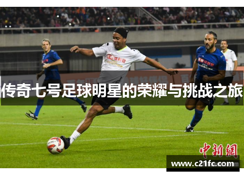 传奇七号足球明星的荣耀与挑战之旅