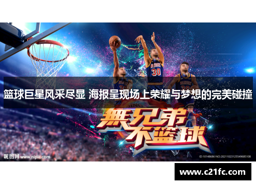 篮球巨星风采尽显 海报呈现场上荣耀与梦想的完美碰撞