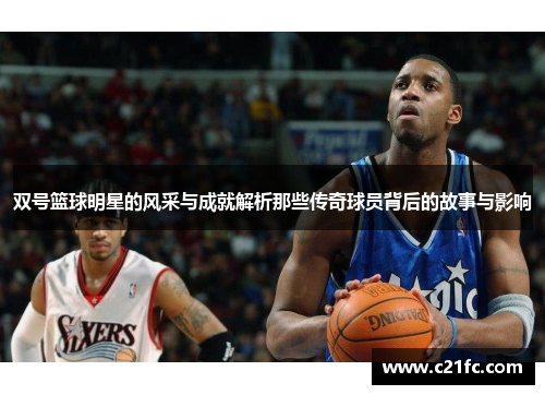 双号篮球明星的风采与成就解析那些传奇球员背后的故事与影响
