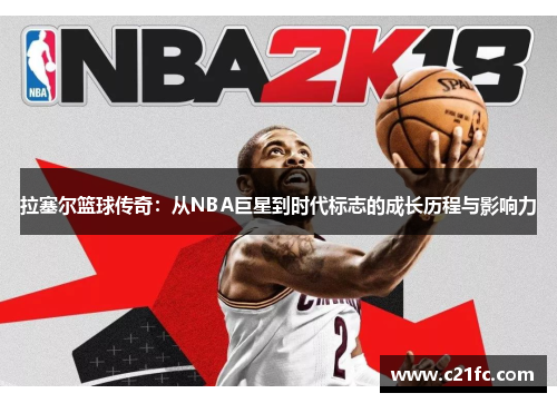 拉塞尔篮球传奇：从NBA巨星到时代标志的成长历程与影响力