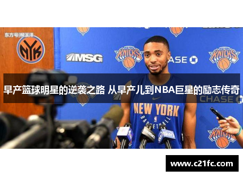 早产篮球明星的逆袭之路 从早产儿到NBA巨星的励志传奇