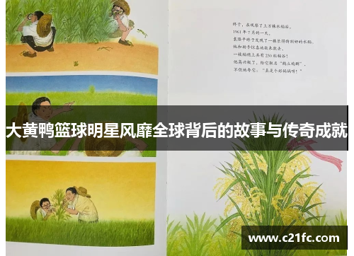 大黄鸭篮球明星风靡全球背后的故事与传奇成就