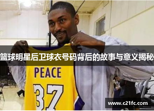 篮球明星后卫球衣号码背后的故事与意义揭秘