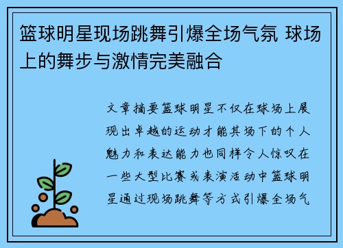 篮球明星现场跳舞引爆全场气氛 球场上的舞步与激情完美融合
