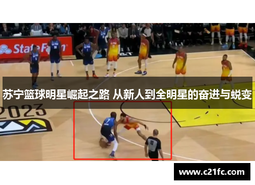 苏宁篮球明星崛起之路 从新人到全明星的奋进与蜕变