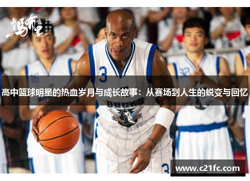 高中篮球明星的热血岁月与成长故事：从赛场到人生的蜕变与回忆
