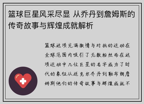 篮球巨星风采尽显 从乔丹到詹姆斯的传奇故事与辉煌成就解析