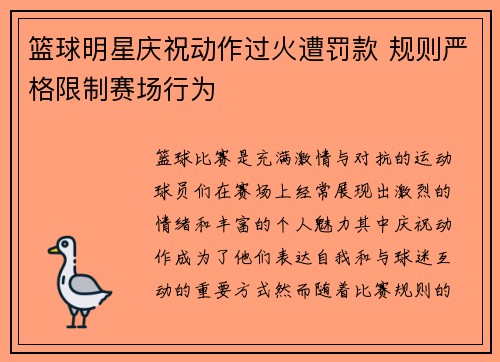 篮球明星庆祝动作过火遭罚款 规则严格限制赛场行为