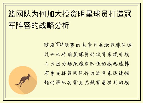 篮网队为何加大投资明星球员打造冠军阵容的战略分析