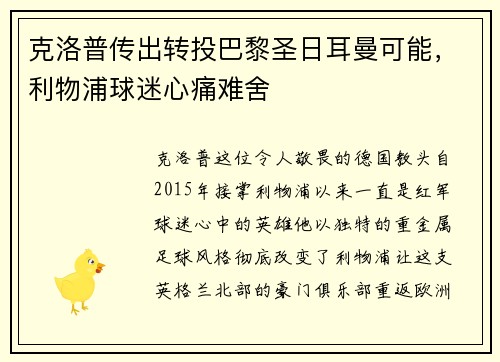 克洛普传出转投巴黎圣日耳曼可能，利物浦球迷心痛难舍