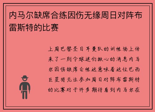 内马尔缺席合练因伤无缘周日对阵布雷斯特的比赛