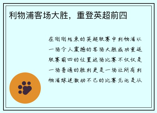 利物浦客场大胜，重登英超前四
