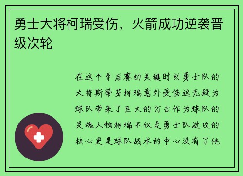 勇士大将柯瑞受伤，火箭成功逆袭晋级次轮