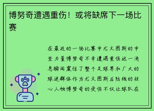 博努奇遭遇重伤！或将缺席下一场比赛