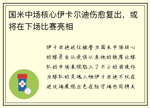 国米中场核心伊卡尔迪伤愈复出，或将在下场比赛亮相