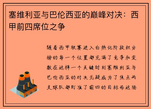 塞维利亚与巴伦西亚的巅峰对决：西甲前四席位之争
