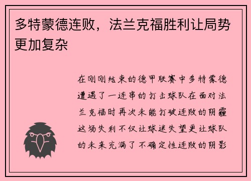 多特蒙德连败，法兰克福胜利让局势更加复杂