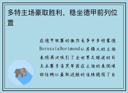 多特主场豪取胜利，稳坐德甲前列位置