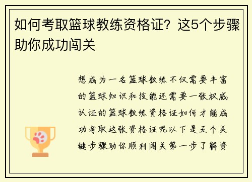 如何考取篮球教练资格证？这5个步骤助你成功闯关