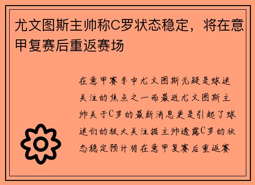 尤文图斯主帅称C罗状态稳定，将在意甲复赛后重返赛场