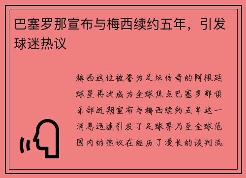 巴塞罗那宣布与梅西续约五年，引发球迷热议