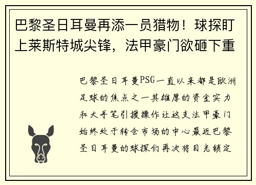 巴黎圣日耳曼再添一员猎物！球探盯上莱斯特城尖锋，法甲豪门欲砸下重金引援