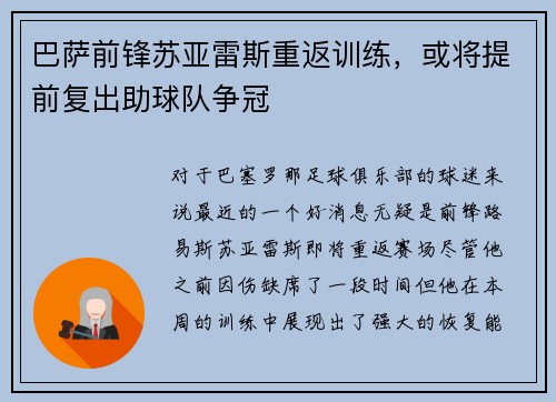 巴萨前锋苏亚雷斯重返训练，或将提前复出助球队争冠