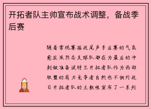 开拓者队主帅宣布战术调整，备战季后赛