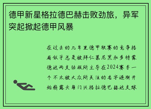 德甲新星格拉德巴赫击败劲旅，异军突起掀起德甲风暴
