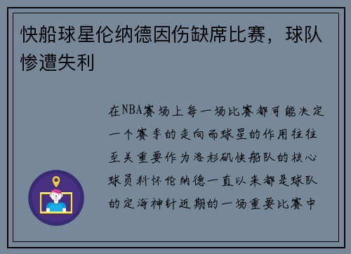 快船球星伦纳德因伤缺席比赛，球队惨遭失利