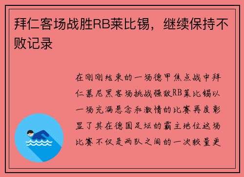 拜仁客场战胜RB莱比锡，继续保持不败记录