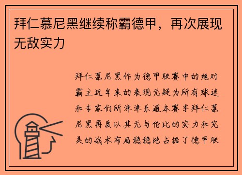 拜仁慕尼黑继续称霸德甲，再次展现无敌实力