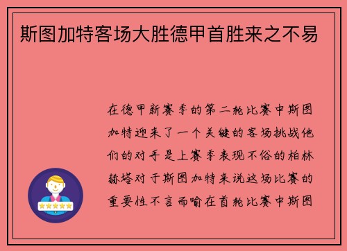 斯图加特客场大胜德甲首胜来之不易