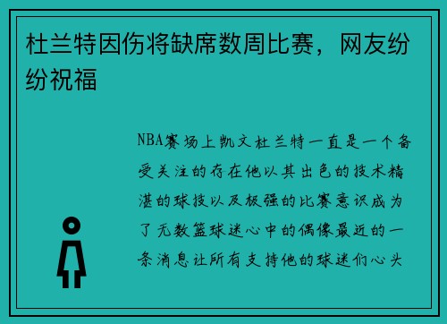 杜兰特因伤将缺席数周比赛，网友纷纷祝福