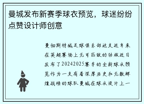 曼城发布新赛季球衣预览，球迷纷纷点赞设计师创意