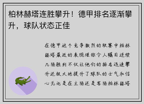 柏林赫塔连胜攀升！德甲排名逐渐攀升，球队状态正佳