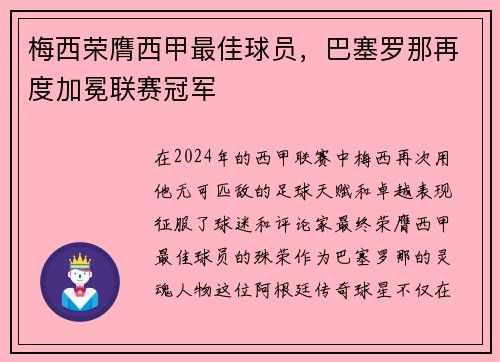 梅西荣膺西甲最佳球员，巴塞罗那再度加冕联赛冠军