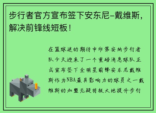 步行者官方宣布签下安东尼-戴维斯，解决前锋线短板！