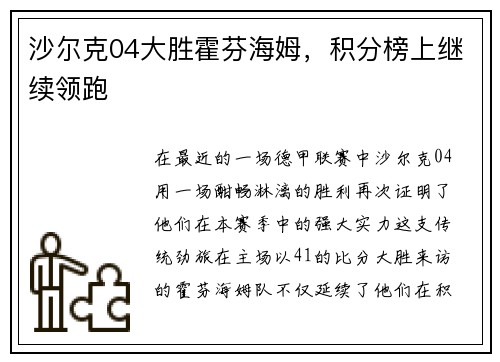 沙尔克04大胜霍芬海姆，积分榜上继续领跑
