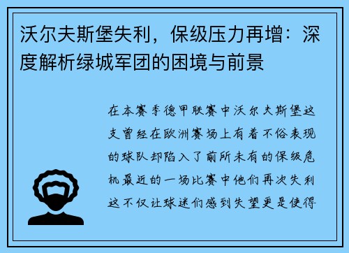 沃尔夫斯堡失利，保级压力再增：深度解析绿城军团的困境与前景