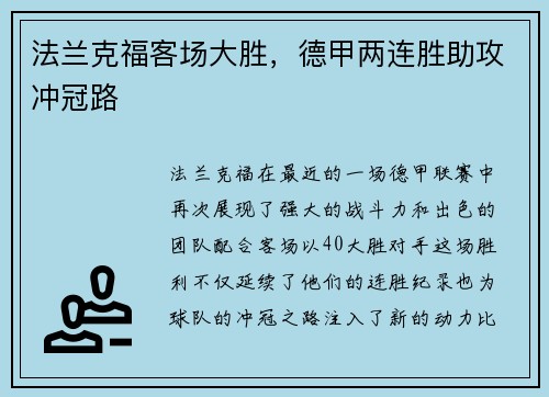 法兰克福客场大胜，德甲两连胜助攻冲冠路