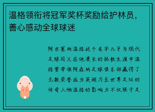 温格领衔将冠军奖杯奖励给护林员，善心感动全球球迷