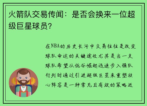火箭队交易传闻：是否会换来一位超级巨星球员？