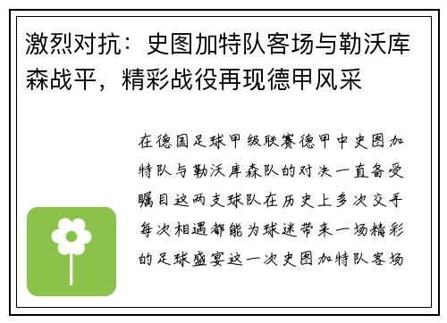 激烈对抗：史图加特队客场与勒沃库森战平，精彩战役再现德甲风采