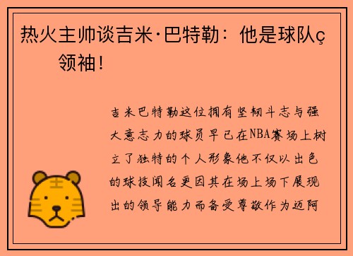 热火主帅谈吉米·巴特勒：他是球队的领袖！