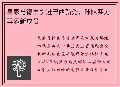 皇家马德里引进巴西新秀，球队实力再添新成员