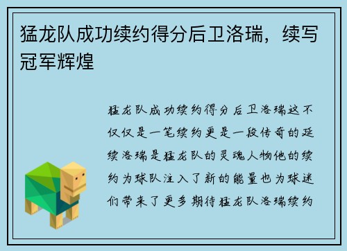 猛龙队成功续约得分后卫洛瑞，续写冠军辉煌