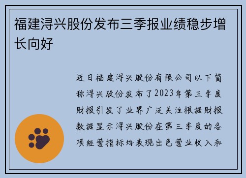福建浔兴股份发布三季报业绩稳步增长向好