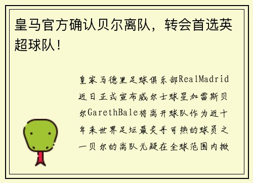 皇马官方确认贝尔离队，转会首选英超球队！