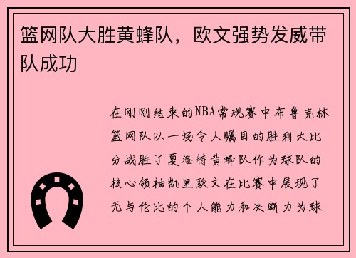 篮网队大胜黄蜂队，欧文强势发威带队成功